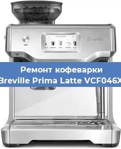 Чистка кофемашины Breville Prima Latte VCF046X от накипи в Волгограде